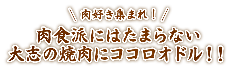 TAISHIの焼肉にココロオドル！！