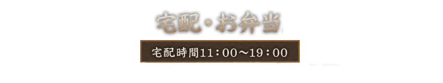 宅配・お弁当メニュー