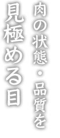 状態・品質を見極める