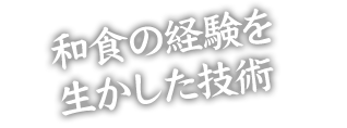 和食の経験を