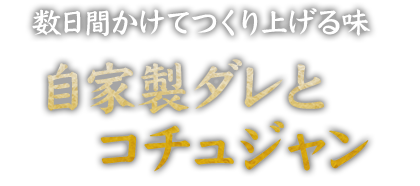 自家製ダレとコチュジャン