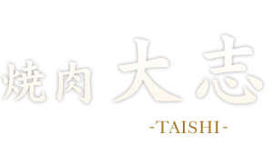 焼肉大志